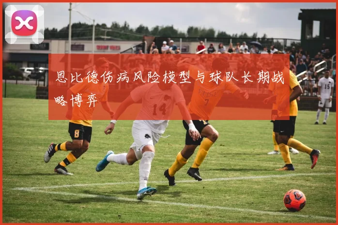 恩比德伤病风险模型与球队长期战略博弈