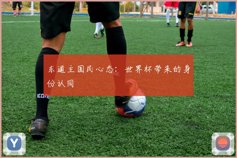 东道主国民心态：世界杯带来的身份认同