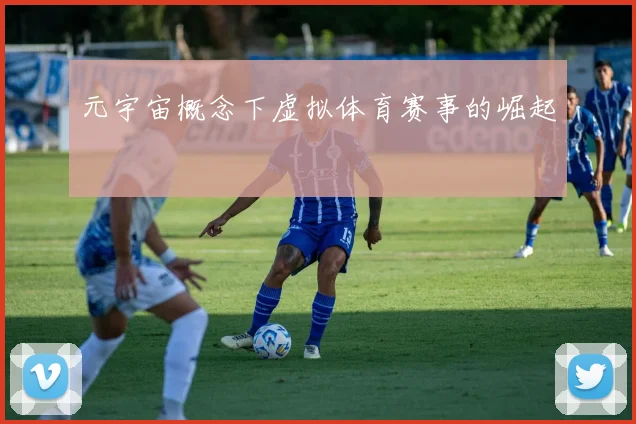 元宇宙概念下虚拟体育赛事的崛起