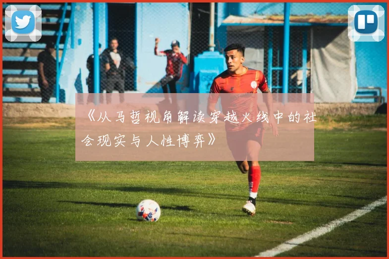 《从马哲视角解读穿越火线中的社会现实与人性博弈》