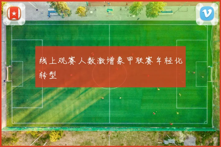 线上观赛人数激增象甲联赛年轻化转型