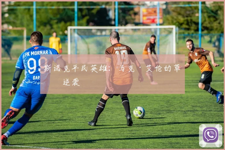 斯诺克平民英雄：马克·艾伦的草根逆袭