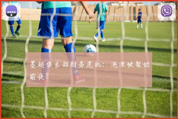 墨超俱乐部财务危机：泡沫破裂的前夜？