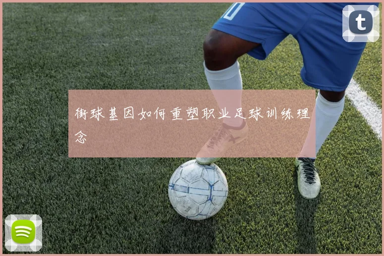 街球基因如何重塑职业足球训练理念