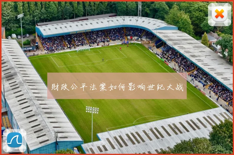 财政公平法案如何影响世纪大战