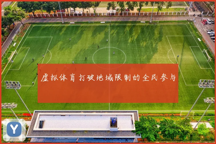 虚拟体育打破地域限制的全民参与