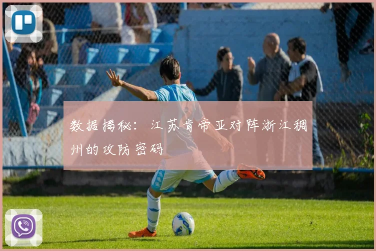 数据揭秘：江苏肯帝亚对阵浙江稠州的攻防密码