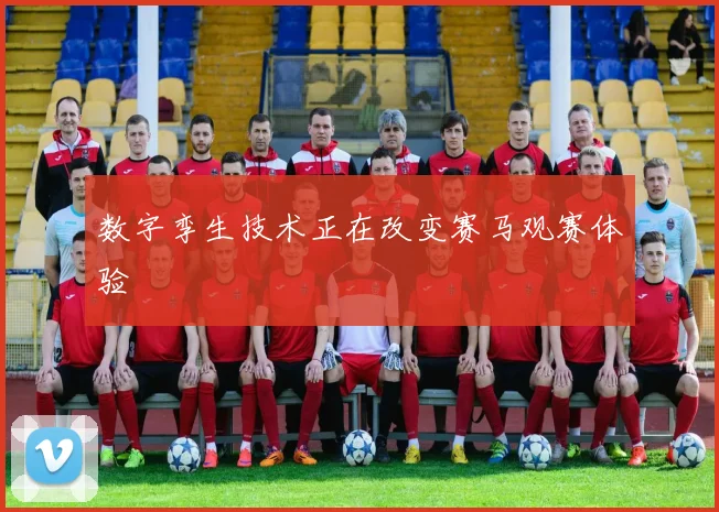 数字孪生技术正在改变赛马观赛体验