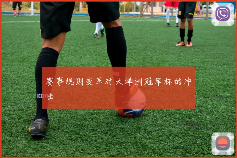 赛事规则变革对大洋洲冠军杯的冲击