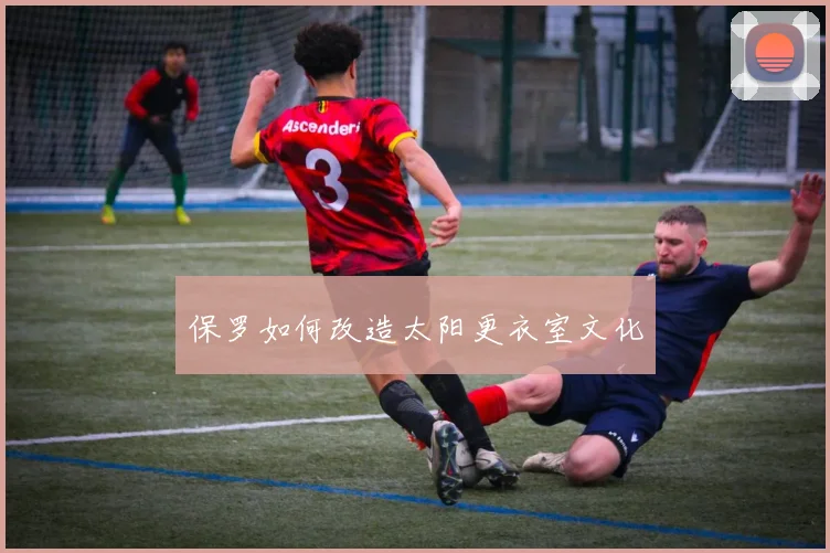 保罗如何改造太阳更衣室文化