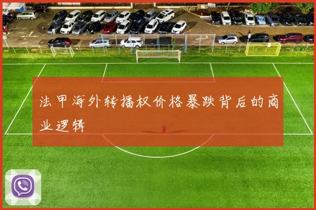 法甲海外转播权价格暴跌背后的商业逻辑