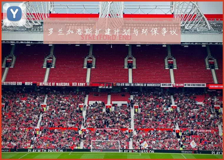 罗兰加洛斯扩建计划与环保争议