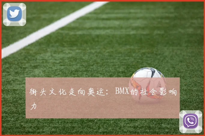 街头文化走向奥运：BMX的社会影响力