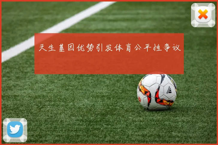 天生基因优势引发体育公平性争议