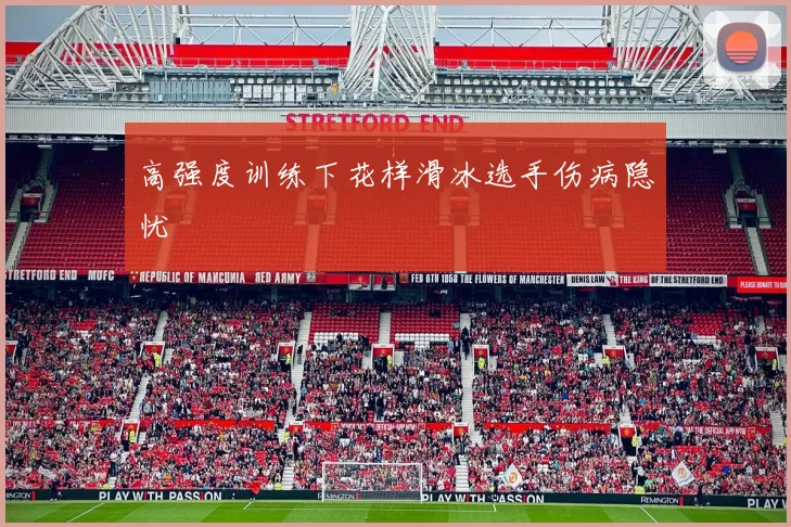 高强度训练下花样滑冰选手伤病隐忧