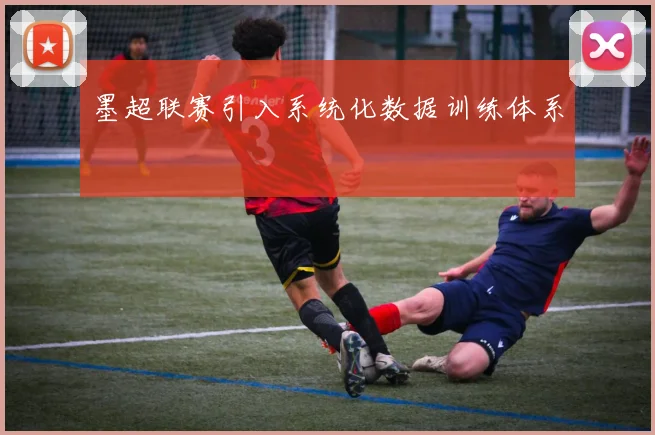 墨超联赛引入系统化数据训练体系