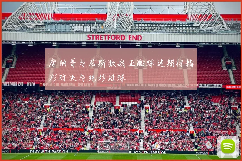 摩纳哥与尼斯激战正酣球迷期待精彩对决与绝妙进球