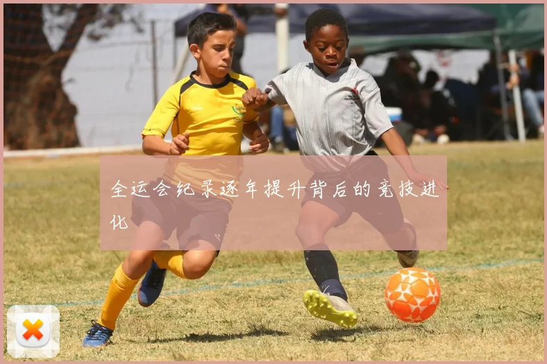 全运会纪录逐年提升背后的竞技进化