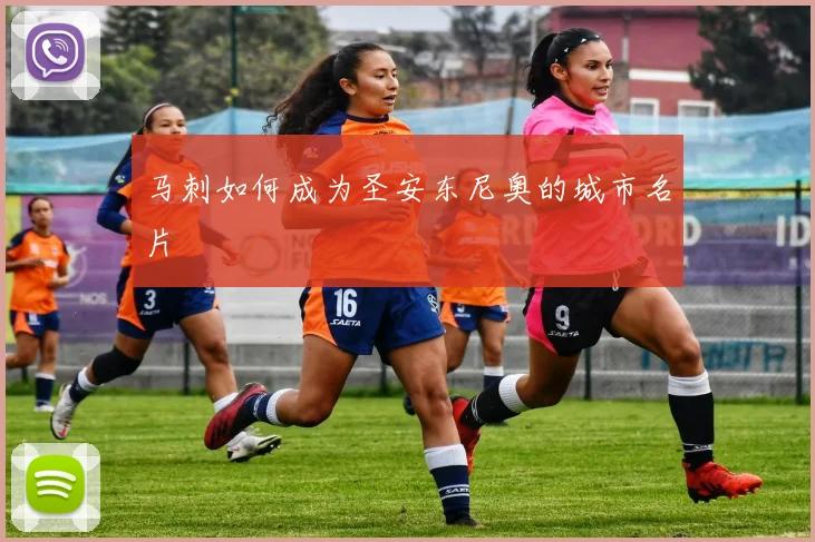 马刺如何成为圣安东尼奥的城市名片