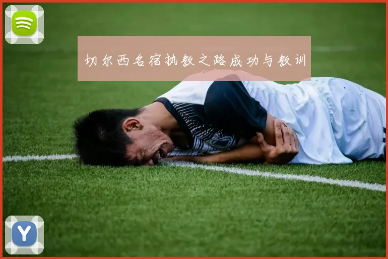 切尔西名宿执教之路成功与教训