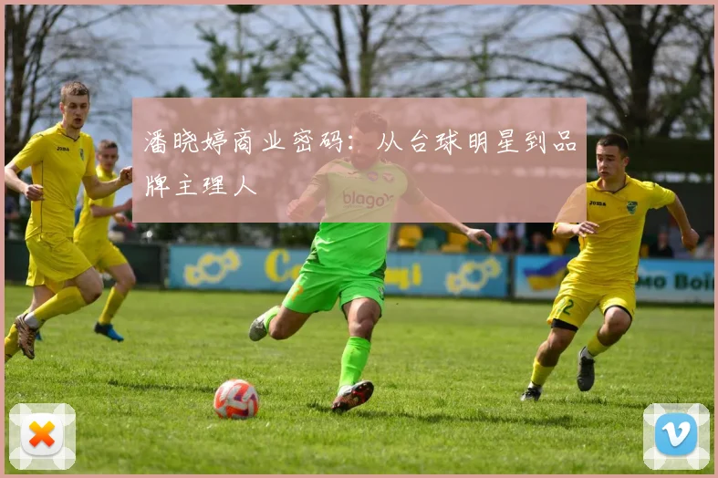 潘晓婷商业密码：从台球明星到品牌主理人