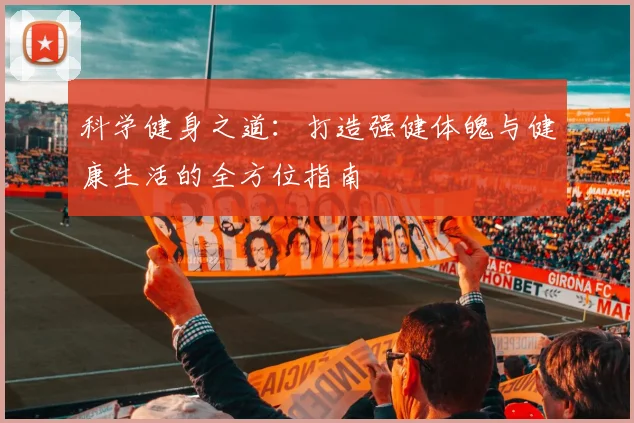 科学健身之道：打造强健体魄与健康生活的全方位指南