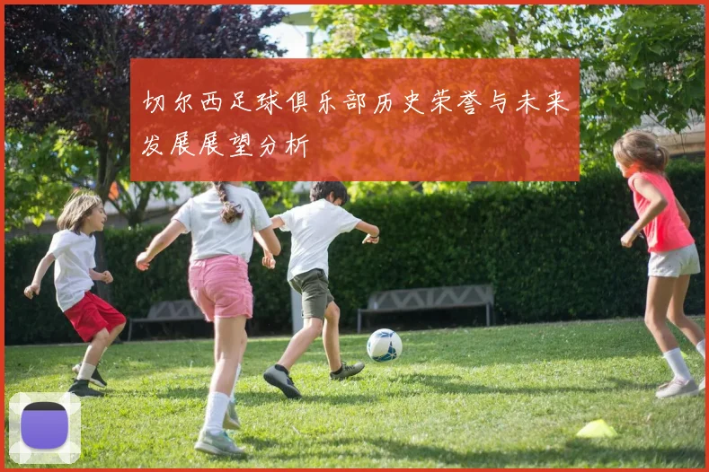 切尔西足球俱乐部历史荣誉与未来发展展望分析