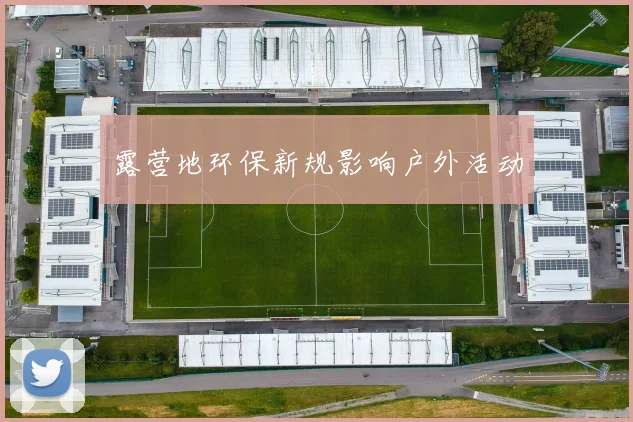 露营地环保新规影响户外活动